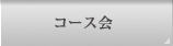 �R�[�X��