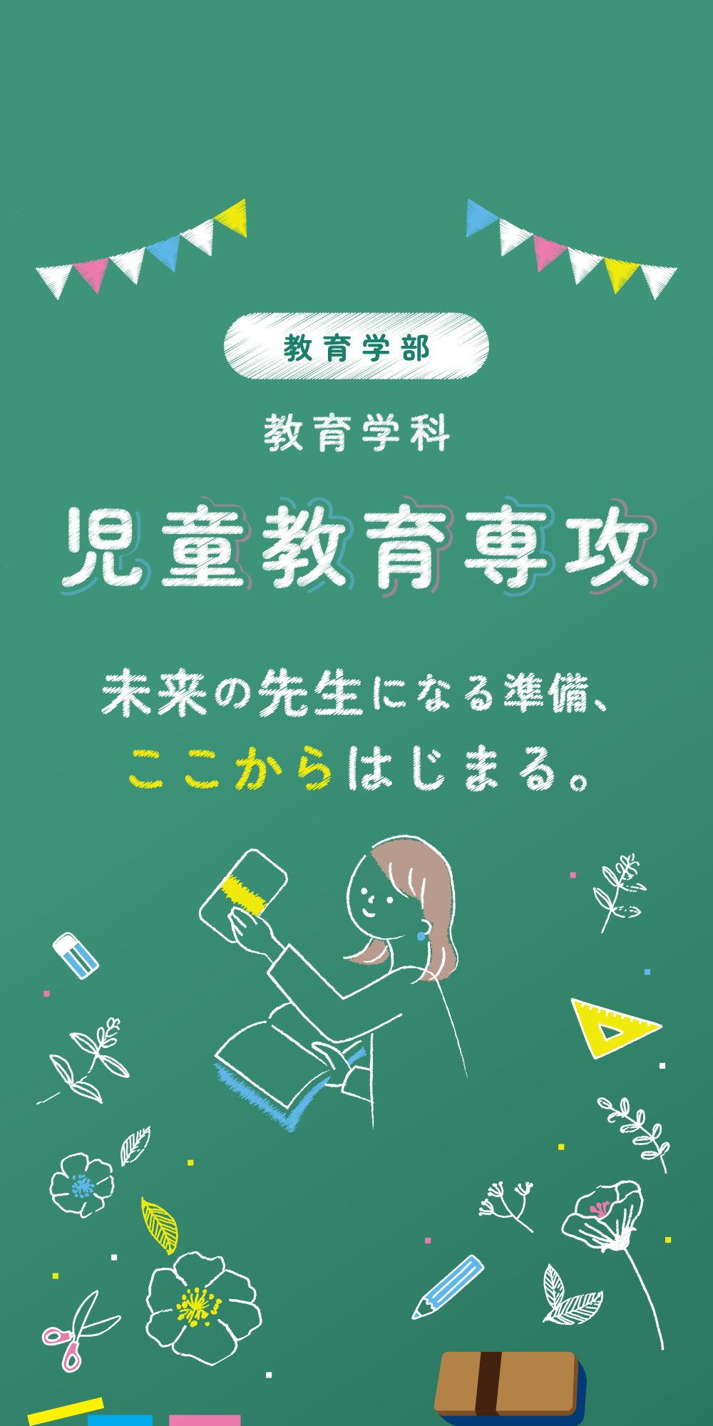 教育学部 教育学科 児童教育専攻 未来の先生になる準備、ここからはじまる。
