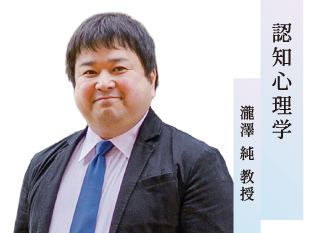 認知心理学／ 瀧澤 純 准教授