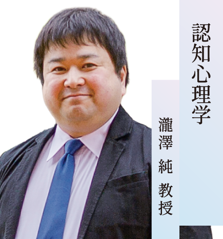 認知心理学／ 瀧澤 純 准教授
