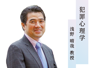 犯罪心理学／浅野 晴哉 准教授