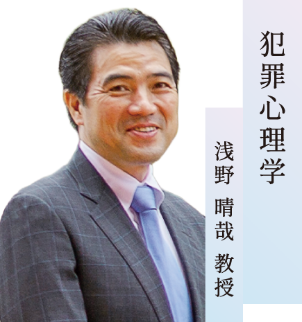 犯罪心理学／浅野 晴哉 准教授