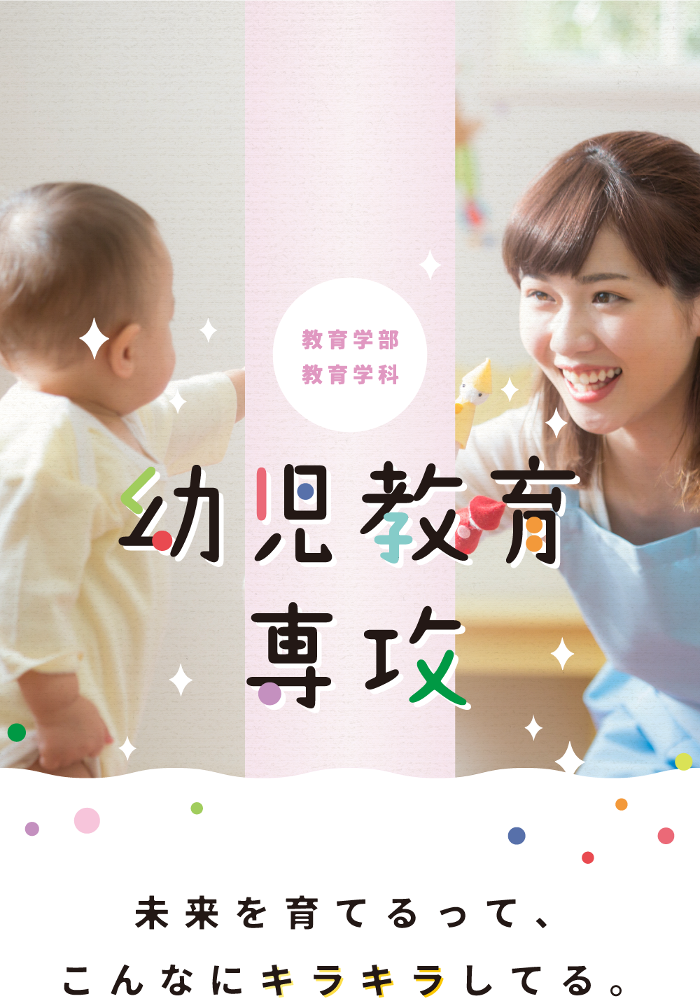 教育学部 教育学科 幼児教育専攻 未来を育てるって、こんなにキラキラしてる。